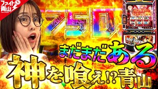 【ゴッドイーター】〜750枚乗せは序章！ゴッドイーター最高記録へ！～ファイト青山！《青山りょう》[必勝本WEB-TV][パチンコ][パチスロ][スロット]