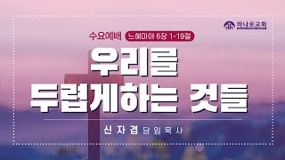 [달라스하나로교회] 12.4.2024 | 수요예배  \