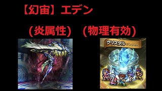 ＜FFRK＞【幻宙】エデン(炎属性)(物理有効)　28.59秒