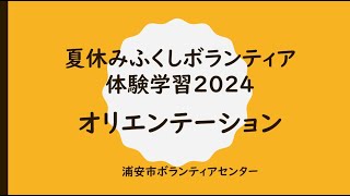 夏休みふくしボランティア体験学習2024オリエンテーション