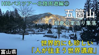 五箇山の相倉合掌造り集落そこは「人が住まう世界遺産」【HISバスツアー北陸周遊編②】