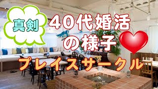 ４０代婚活パーティー の様子です。東京で人気の社会人サークルプレイスです。