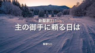 新聖歌315 主の御手に頼る日は　聖歌503