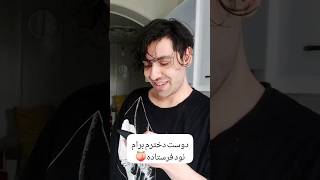 نود فرستادن دوست دخترت🙄 #تیک_تاک #funny #tiktok