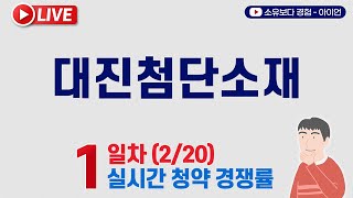 [2/20] 대진첨단소재 공모주 1일차 실시간 청약경쟁률 LIVE