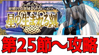 【FGOLive】2部6章後エピローグ第25節～攻略開始！【初見さん歓迎】