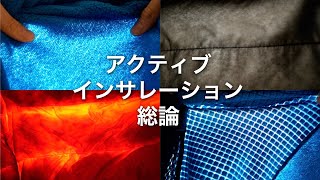 アクティブインサレーション総論。その仕組。保温着との構造的違い。フリースとの機能的違い。冬期登山でのベストなレイヤリング。