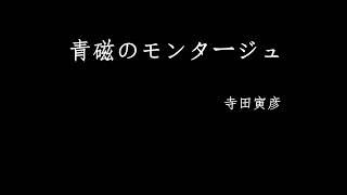 青磁のモンタージュ・寺田寅彦 日文念书