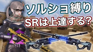 [サイバーハンター] SR苦手な人がソルショ2丁持ち縛りしてみた！ [Cyber Hunter]