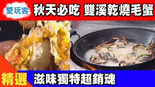 【新北雙溪乾燒毛蟹 這邊才有的獨特的好味道】愛玩客精華