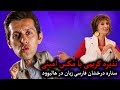 عشق مکس امینی با افغان ها | نذیره کریمی با مکس امینی ستاره درخشان فارسی زبان در هالیوود | @MaxAmini