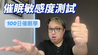 100日催眠學08- 催眠敏感度測試