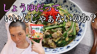 しょうゆだっていいじゃない！サッポロ一番『ニラ玉あんかけそば』の作り方。