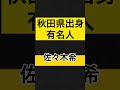 【5選】秋田県出身の有名人 shorts 秋田　 秋田美人