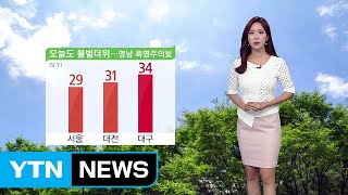 [날씨] 오늘도 불볕더위...영남 폭염주의보 / YTN