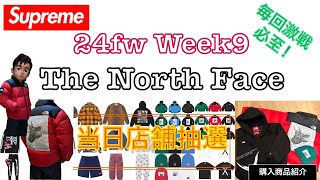 【 Supreme 】24fw Week9 The North Face 当日店舗抽選 \u0026 購入アイテム紹介