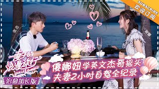 《妻子的浪漫旅行》治愈加长版 第23期：张杰化身音乐导师 谢娜是好学生没错！ VIVA LA ROMANCE【湖南卫视官方频道】