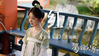 红 ❤️爱在风中破了茧 ，于人世间《蜀锦人家》主题曲 #毛不易