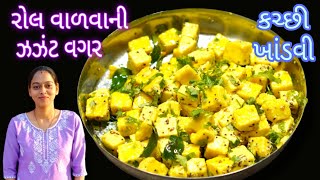 રોલ વાળવાની ઝઝંટ વગર ફકત પંદર મિનિટમા કચ્છી ફેમસ પાટોડી/ઢોકળીયુ/ખાંડવી/khandvi/kachchi dhokliyu