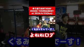 ゆうぼうBIRTHDAY HOUSE TOURNAMENT at 2024/6/23(Sun)！