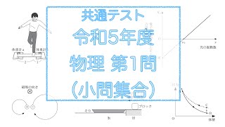 【共通テスト全問解説】第1問 令和5年度 物理 本試験