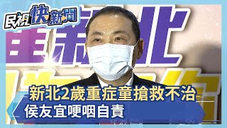 快新聞／首例！新北2歲重症童搶救6天不治　侯友宜哽咽自責－民視新聞