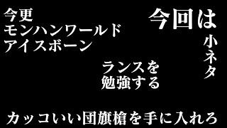 【MHW】今更モンハンワールドアイスボーン　ランス　ソロ　小ネタ　カッコいい団旗槍を手に入れろ