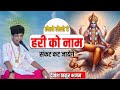 लेलो लेलो रे हरी को नाम संकट कट जायेंगे || Devansh Thakur Ji New Bhajan #bhakti