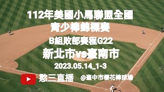 2023.05.14_1-3【112年美國小馬聯盟全國青少棒錦標賽】B組敗部賽程G22~新北市代表隊vs臺南市代表隊《隨隊駐場直播No.03隨高雄市代表隊駐場在臺中市櫻花棒球場》