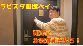 【函館のホテル】お洒落なもんいっぱいあるは