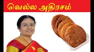 அதிரசம்  -  ஆனந்த சுவை மிகு இனிப்பு பலகாரம்                   Athirasam – A Delicious Tamil sweets