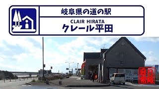 岐阜県の道の駅　クレール平田