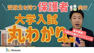 ＜高校生の保護者向け＞大学入試まるわかり解説★①基本解説！入試の仕組やスケジュール編