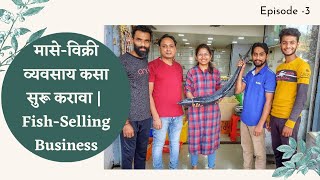 मासे-विक्री व्यवसाय कसा सुरू करावा | Fish Selling Business | Mahesh Fishland |Thane