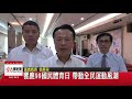 20200909大揚新聞 響應99國民體育日 帶動全民運動風潮