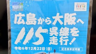 【クラブツーリズム鉄道部】国鉄型115系で行く 広島から大阪への旅 モーター音を唸らせながらJR神戸線を爆走