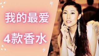 我的最爱香水分享2020 | My 4 Favorite Perfumes | Jenny Jia