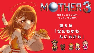 【MOTHER3】最終回！ほぼ初見プレイで第８章クリアまで【Vtuber】