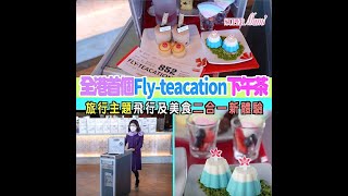 【全港首個】Fly-teacation 下午茶體驗異國風情