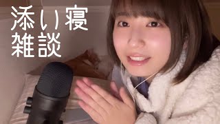 【ASMR】添い寝 囁き雑談/Talking【お知らせ】