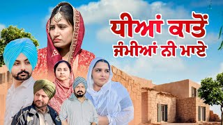 ਧੀਆਂ ਕਾਤੋਂ ਜੰਮੀਆ ਨੀ ਮਾਏ || New Punjabi Short Movie 2024 || Emotional Movie ||