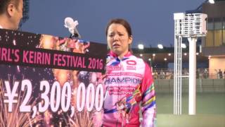 【ガールズケイリンフェスティバル】梶田舞が涙の優勝