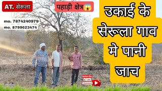 AT. सेरूला. उकाई के सेरूला गाव मे पानी जाच || 4 धार का मिलन ||