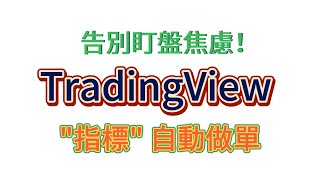 TradingView指標自動交易教學，TradingView連接到幣安自動做單 #tradingview #tradingview自動做單 #Tradingview自動交易 #TVCBOT