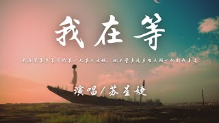 苏星婕 - 我在等 · 2022 (原唱 ：林宝馨)『我在等 某年某月的某一天某人出现，他不管多远多难不顾一切到我身边。』【動態歌詞】♪