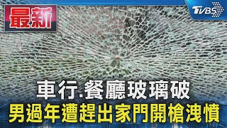 車行.餐廳玻璃破  男過年遭趕出家門開槍洩憤｜TVBS新聞 @TVBSNEWS01