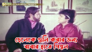 ছেলেকে গুলি করার জন্য বাবার হাতে পিস্তল | Atto Biswas | Ilias Kanchan, Diti, Amit Hassan