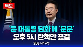 [뉴스특보] '윤 대통령 담화'에 '분분'…오후 5시 탄핵안 표결 / SBS