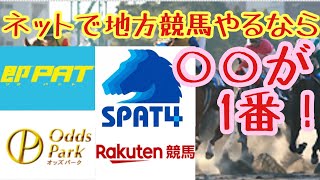 ネットで地方競馬買うなら１番オススメは〇〇！４種類の購入方法のメリットデメリットを解説【名古屋競馬攻略番外編】