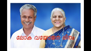 ലോക വയോജന ദിനം.. ആശംസകൾ... പ്രാർത്ഥനകൾ... Grandparents Day